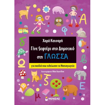 ΓΙΝΕ ΞΕΦΤΕΡΙ ΣΤΟ ΔΗΜΟΤΙΚΟ ΣΤΗ ΓΛΩΣΣΑ ΓΙΑ ΠΑΙΔΙΑ ΠΟΥ ΤΕΛΕΙΩΣΑΝ ΤΟ ΝΗΠΙΑΓΩΓΕΙΟ