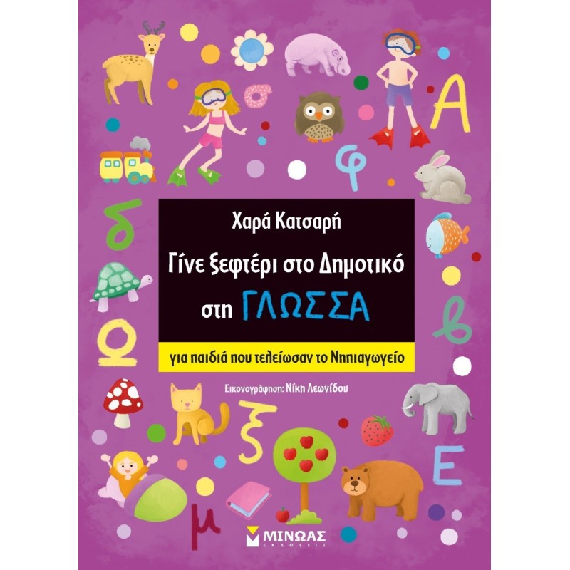 ΓΙΝΕ ΞΕΦΤΕΡΙ ΣΤΟ ΔΗΜΟΤΙΚΟ ΣΤΗ ΓΛΩΣΣΑ ΓΙΑ ΠΑΙΔΙΑ ΠΟΥ ΤΕΛΕΙΩΣΑΝ ΤΟ ΝΗΠΙΑΓΩΓΕΙΟ
