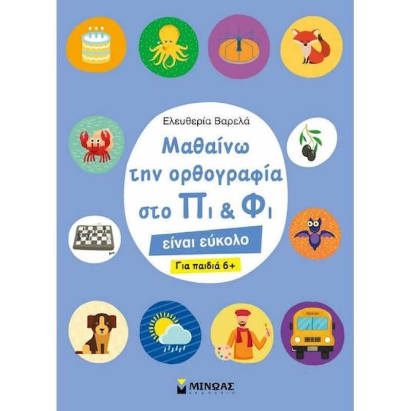 ΜΑΘΑΙΝΩ ΤΗΝ ΟΡΘΟΓΡΑΦΙΑ ΣΤΟ ΠΙ ΚΑΙ ΦΙ
