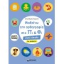 ΜΑΘΑΙΝΩ ΤΗΝ ΟΡΘΟΓΡΑΦΙΑ ΣΤΟ ΠΙ ΚΑΙ ΦΙ