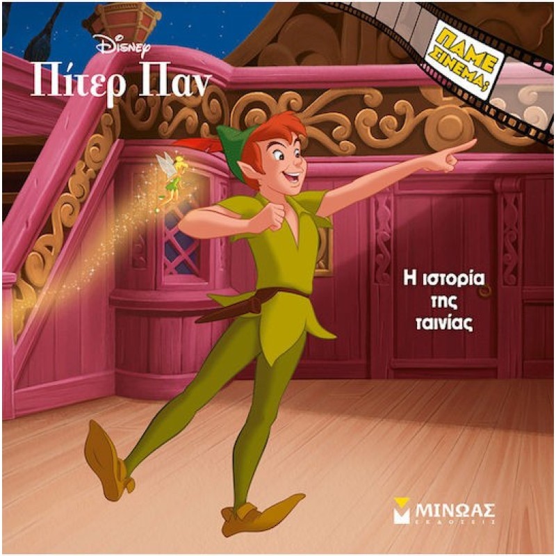 Πιτερ Παν Η Ιστορια
