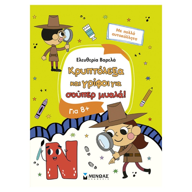 Κρυπτολεξα Και Γριφοι Για Εξυπνα 8