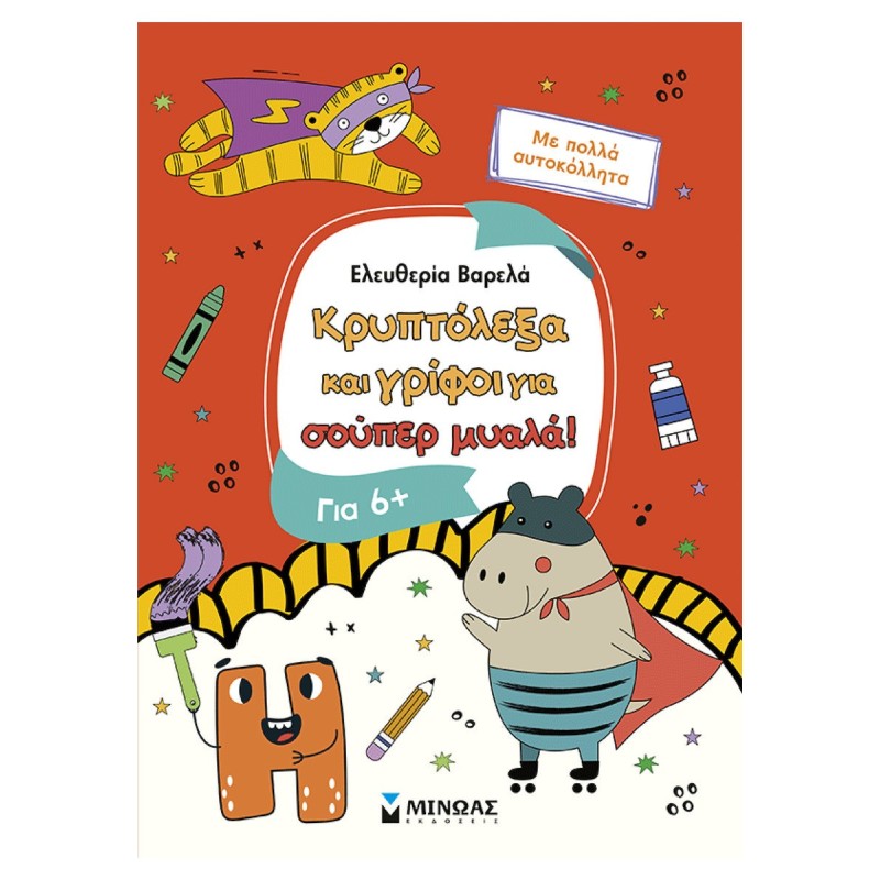 Κρυπτολεξα Και Γριφοι Για Εξυπνα 6