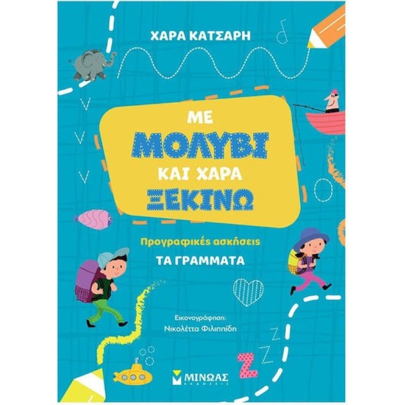 Με μολύβι Και Χαρά Ξεκινώ Τα Γράμματα, Προγραφικές Ασκήσεις