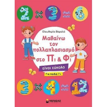 ΜΑΘΑΙΝΩ ΤΟΝ ΠΟΛΛΑΠΛΑΣΙΑΣΜΟ ΣΤΟ ΠΙ & ΦΙ (ΓΙΑ ΠΑΙΔΙΑ 7+)