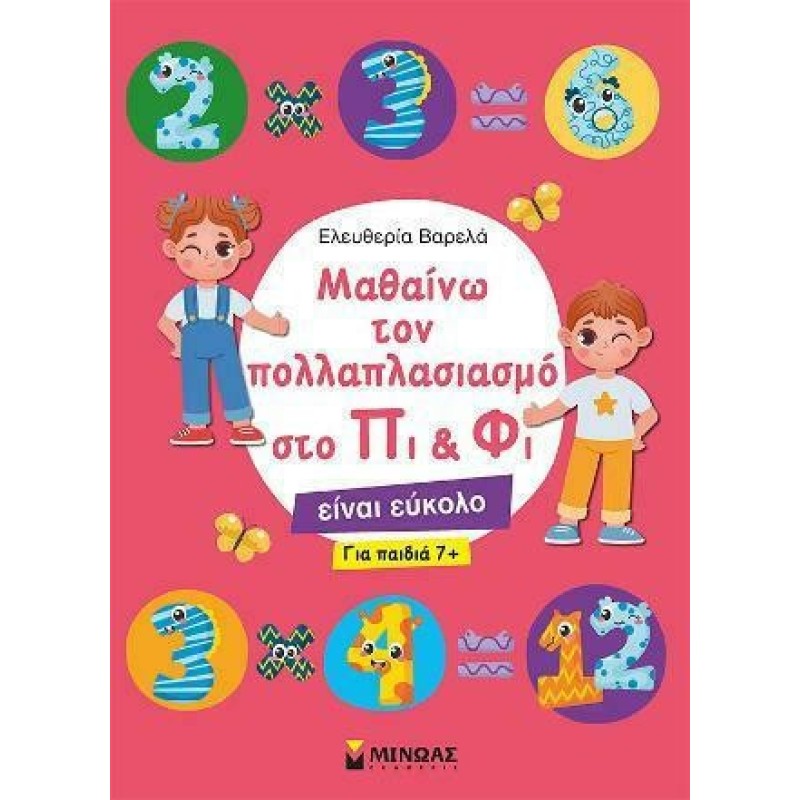 ΜΑΘΑΙΝΩ ΤΟΝ ΠΟΛΛΑΠΛΑΣΙΑΣΜΟ ΣΤΟ ΠΙ & ΦΙ (ΓΙΑ ΠΑΙΔΙΑ 7+)