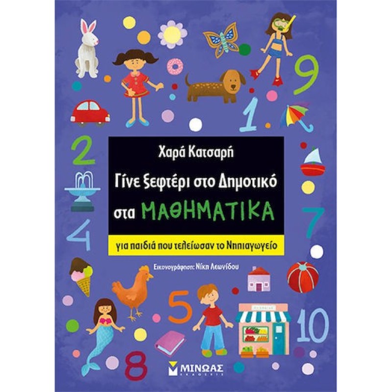 Γίνε Ξεφτέρι στο Δημοτικό στα Μαθηματικά