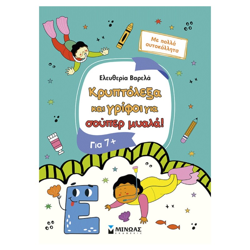 Κρυπτολεξα Και Γριφοι Για Εξυπνα 7