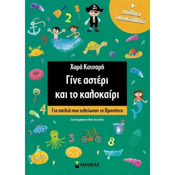 ΓΙΝΕ ΑΣΤΕΡΙ ΚΑΙ ΤΟ ΚΑΛΟΚΑΙΡΙ! ΓΙΑ ΠΑΙΔΙΑ ΠΟΥ ΤΕΛΕΙΩΣΑΝ ΤΟ ΠΡΟΝΗΠΙΟ