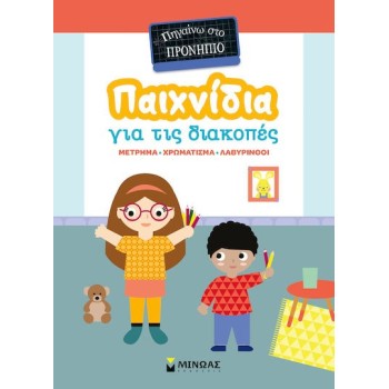 Παιχνιδια Στις Διακοπες Πηγαινω Στο Προνηπιο