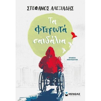 Τα Φτερωτα Σανδαλια