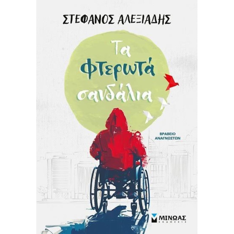Τα Φτερωτα Σανδαλια