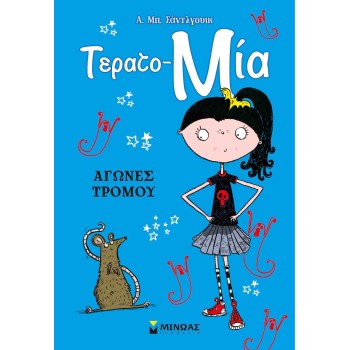 Αγωνες Τρομου