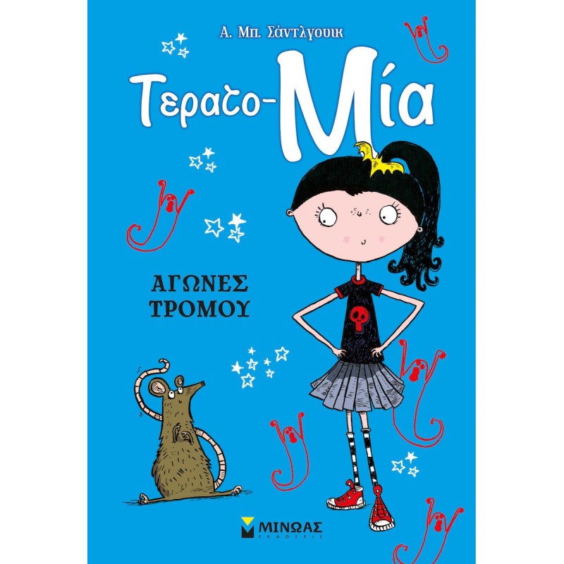 Αγωνες Τρομου
