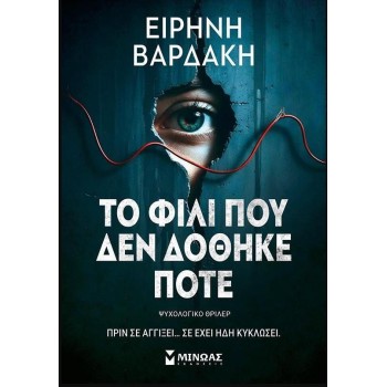 Το Φιλι που δεν Δοθηκε Ποτε