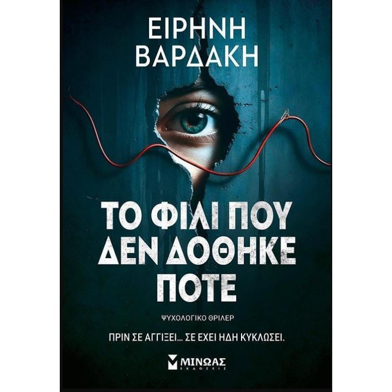 Το Φιλι που δεν Δοθηκε Ποτε