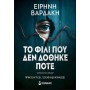 Το Φιλι που δεν Δοθηκε Ποτε