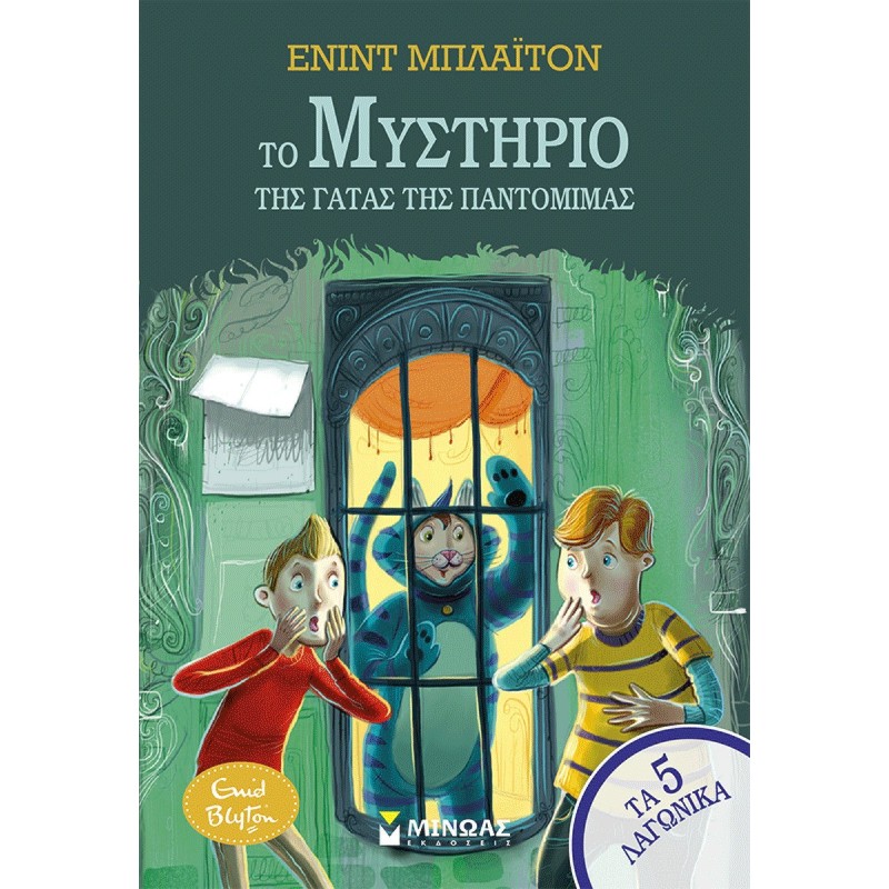 Το Μυστηριο Της Γατας Της Παντομιμας