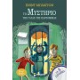 Το Μυστηριο Της Γατας Της Παντομιμας