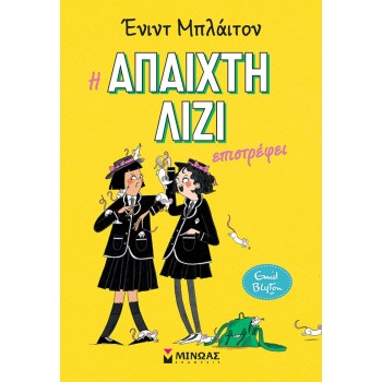 Η Απαιχτη Λιζι Επιστρεφει