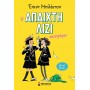 Η Απαιχτη Λιζι Επιστρεφει