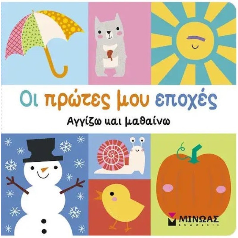 Οι Πρώτες μου Εποχές