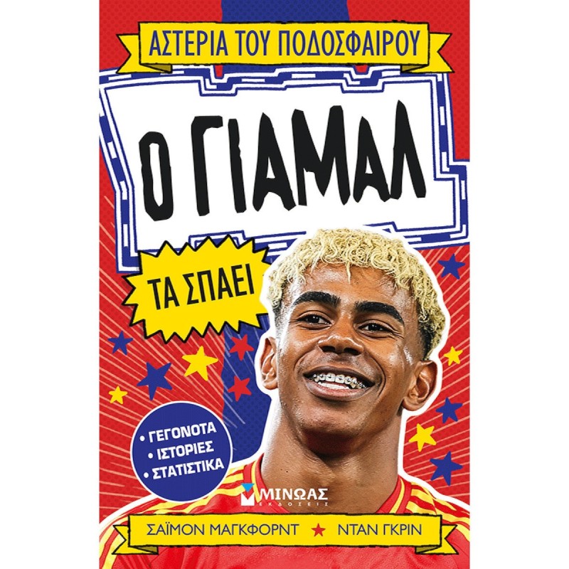 Ο Γιαμάλ Τα Σπάει