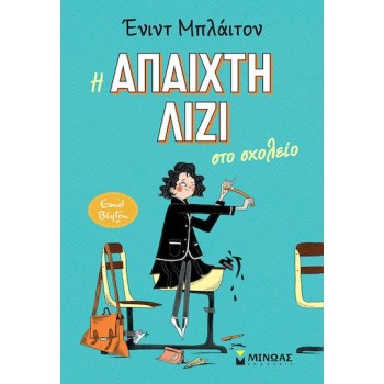 Η Απαιχτη Λιζι Στο Σχολειο