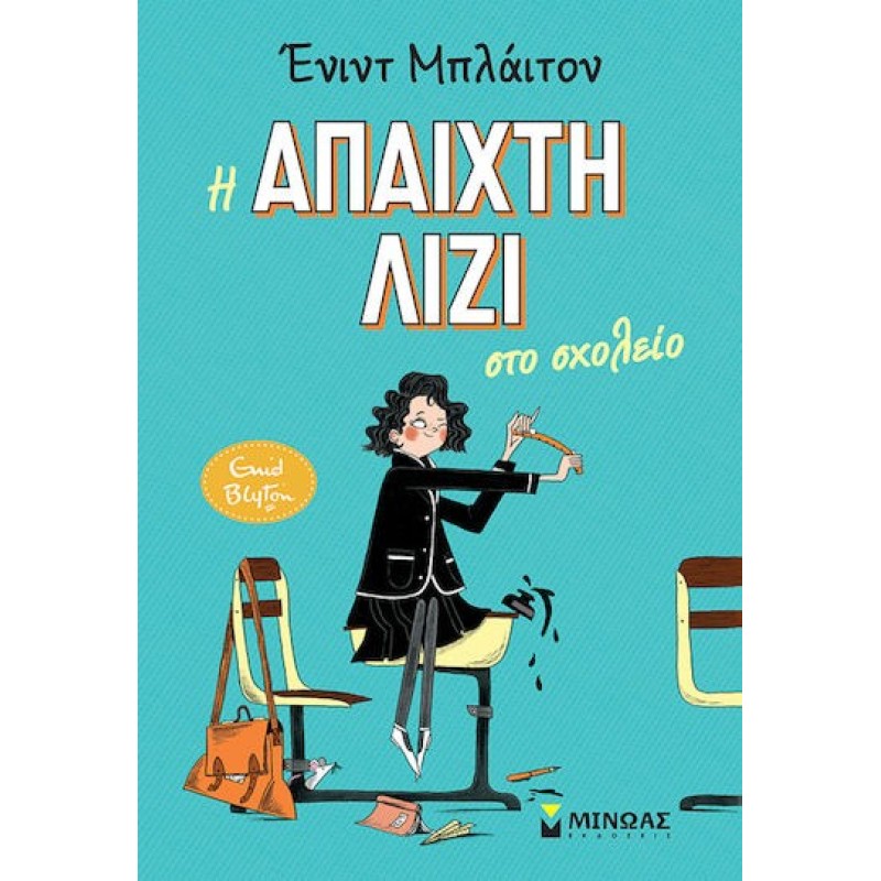 Η Απαιχτη Λιζι Στο Σχολειο