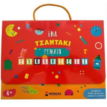 Ένα Τσαντακι Γεματο Εκπληξεις 4