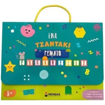 Ένα Τσαντακι Γεματο Εκπληξεις 5