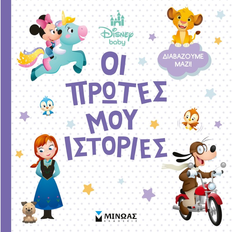 Disney Baby Οι Πρωτες Μου Ιστοριες Διαβαζουμε Μαζι