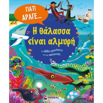 Η Ειναι Αλμυρη Και Αλλες Ερωτησεις Για Τους Ωκεανους Ανιτα Γκανερι