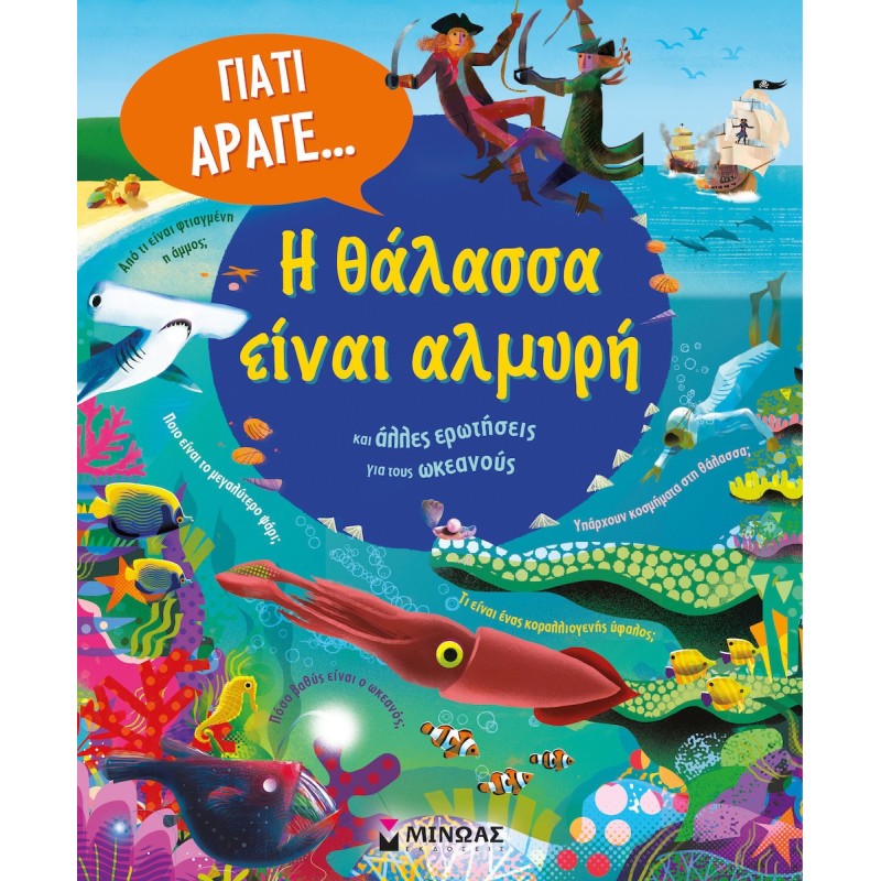 Η Ειναι Αλμυρη Και Αλλες Ερωτησεις Για Τους Ωκεανους Ανιτα Γκανερι