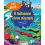 Η Ειναι Αλμυρη Και Αλλες Ερωτησεις Για Τους Ωκεανους Ανιτα Γκανερι