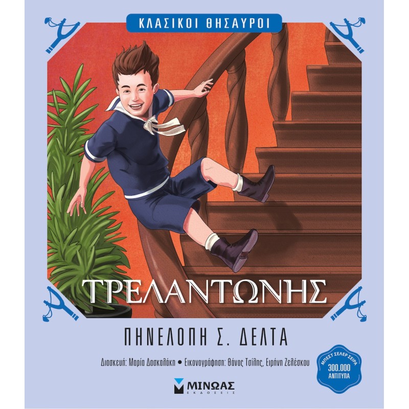 Τρελαντωνης