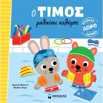 O ΤΙΜΟΣ ΜΑΘΑΙΝΕΙ ΚΟΛΥΜΠΙ