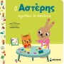 Ο Αστέρης Αγαπάει Το Σχολείο