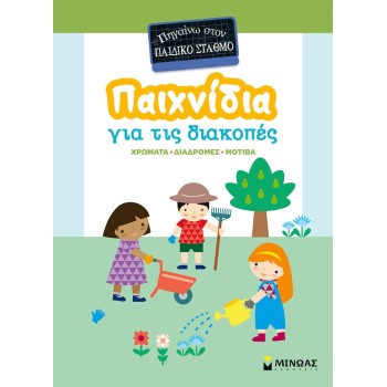 Παιχνιδια Για Τις Διακοπες Πηγαινω Στον Σταθμο