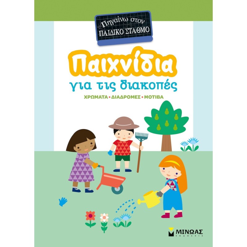 Παιχνιδια Για Τις Διακοπες Πηγαινω Στον Σταθμο