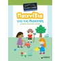 Παιχνιδια Για Τις Διακοπες Πηγαινω Στον Σταθμο
