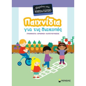 Παιχνιδια Στις Διακοπες Πηγαινω Στο Νηπιαγωγειο