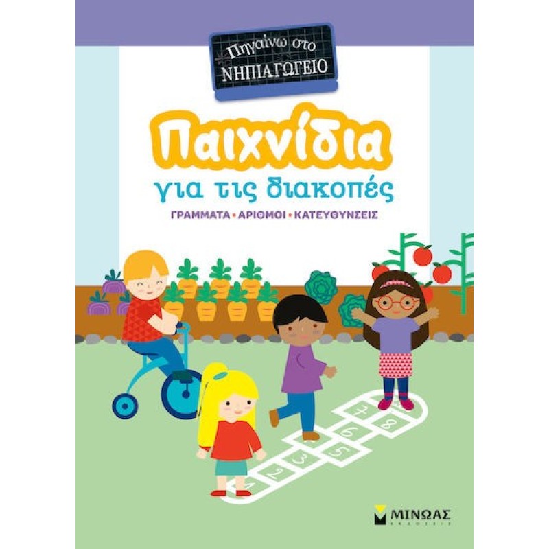 Παιχνιδια Στις Διακοπες Πηγαινω Στο Νηπιαγωγειο