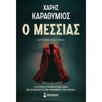 Ο Μεσσίας