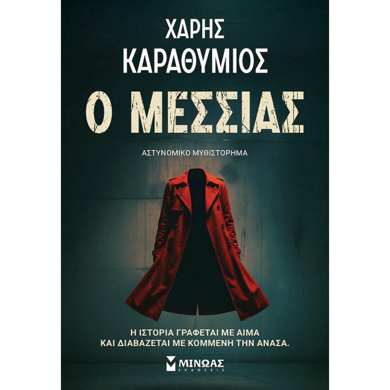 Ο Μεσσίας