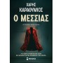 Ο Μεσσίας
