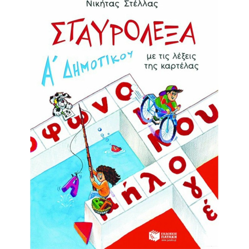 Σταυρόλεξα Α΄ Δημοτικού