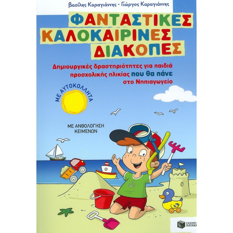 Φανταστικές Καλοκαιρινές Διακοπές Για Παιδιά Προσχολικής Ηλικίας Που Θα Πάνε Στο Νηπιαγωγείο