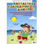 Φανταστικές Καλοκαιρινές Διακοπές Για Παιδιά Προσχολικής Ηλικίας Που Θα Πάνε Στο Νηπιαγωγείο