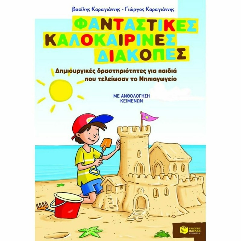 Φανταστικές Καλοκαιρινές Διακοπές Για Παιδιά Που Τέλειωσαν Το Νηπιαγωγείο